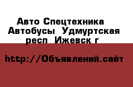 Авто Спецтехника - Автобусы. Удмуртская респ.,Ижевск г.